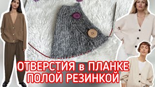 видео: КАРДИГАН БУДЕТ ИДЕАЛЬНЫМ // ВЕРТИКАЛЬНЫЕ ОТВЕРСТИЯ ДЛЯ ПУГОВИЦ В ЦЕЛЬНОВЯЗАНОЙ ПЛАНКЕ ПОЛОЙ РЕЗИНКОЙ картинка: КАРДИГАН БУДЕТ ИДЕАЛЬНЫМ // ВЕРТИКАЛЬНЫЕ ОТВЕРСТИЯ ДЛЯ ПУГОВИЦ В ЦЕЛЬНОВЯЗАНОЙ ПЛАНКЕ ПОЛОЙ РЕЗИНКОЙ