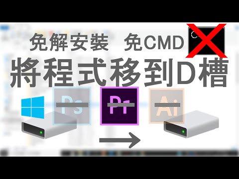 【教學】免解安裝 將裝在C槽的程式移到D槽(免CMD版)