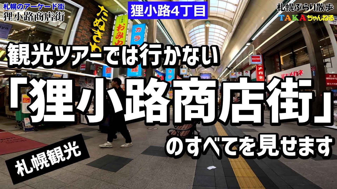 観光ツアーでは行かない「狸小路商店街」のすべてを見せます❢【札幌ぶらり散歩】【札幌市中央区】