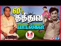 தத்துவ பாடல்கள் |1960s Super Hit Tamil Movie Thathuva Songs | Kannadasan TMS | Hornpipe Record Label