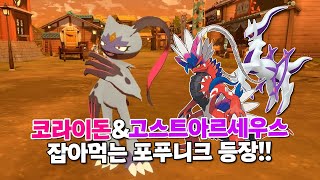 코라이돈&고스트아르세우스 패는 포푸니크 등장!