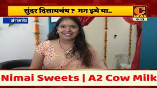 संगमनेर - सुंदर दिसायचंय ? मग काजल थोरवे प्रोफेशनल सलून आणि मेकअप स्टुडिओ मध्ये या screenshot 2