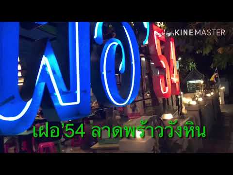 เฝอ’54 ลาดพร้าววังหิน