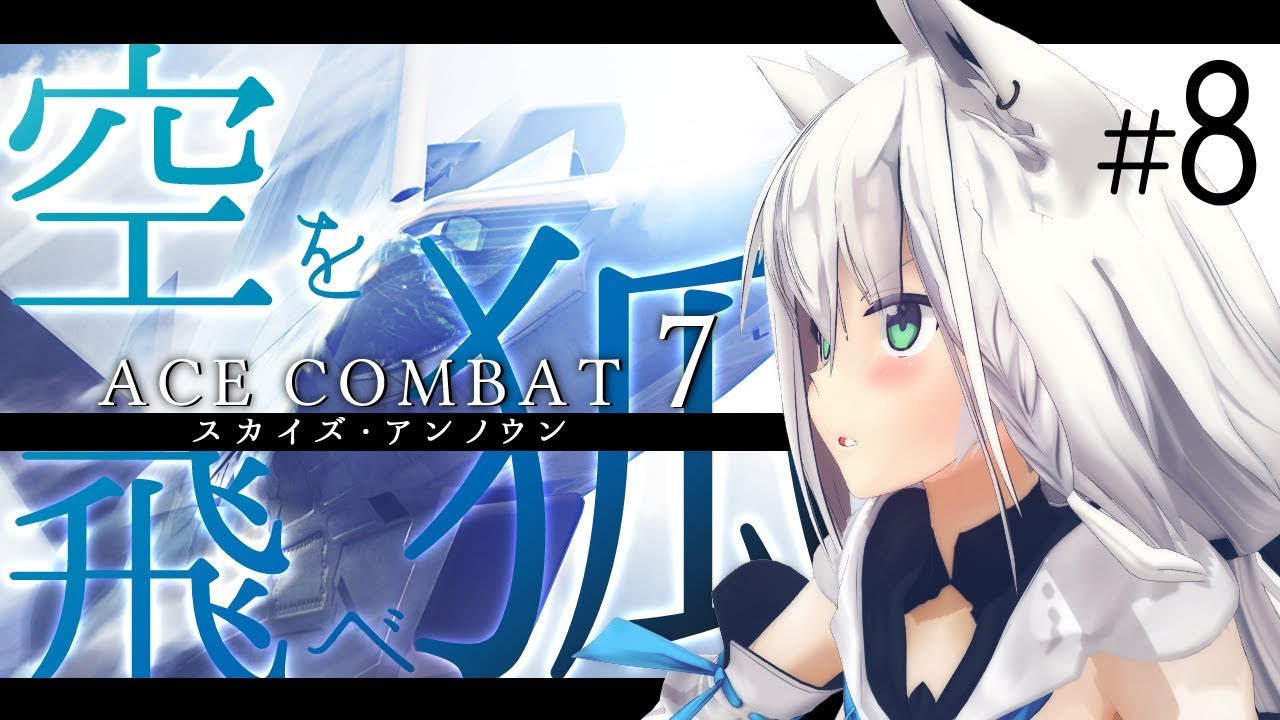 ACECOMBAT７－空を飛べ狐－その8