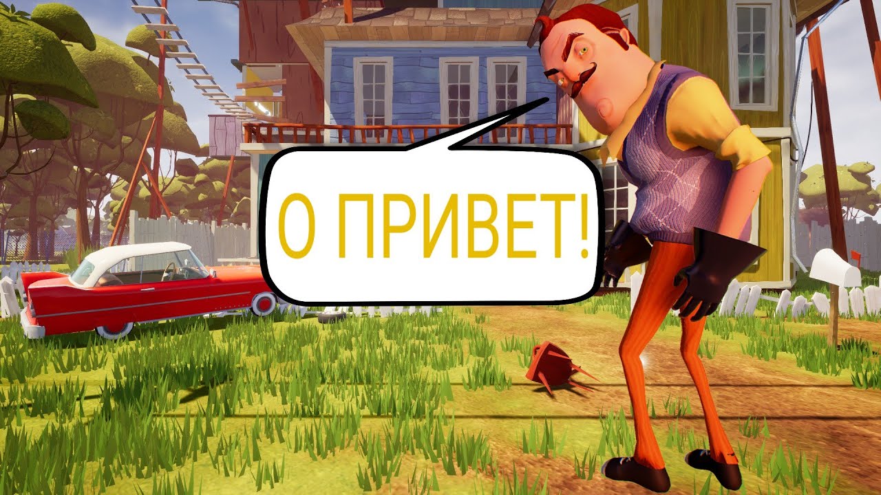 НАЧАЛО ПРОХОЖДЕНИЯ HALLO NEIGHBOR!