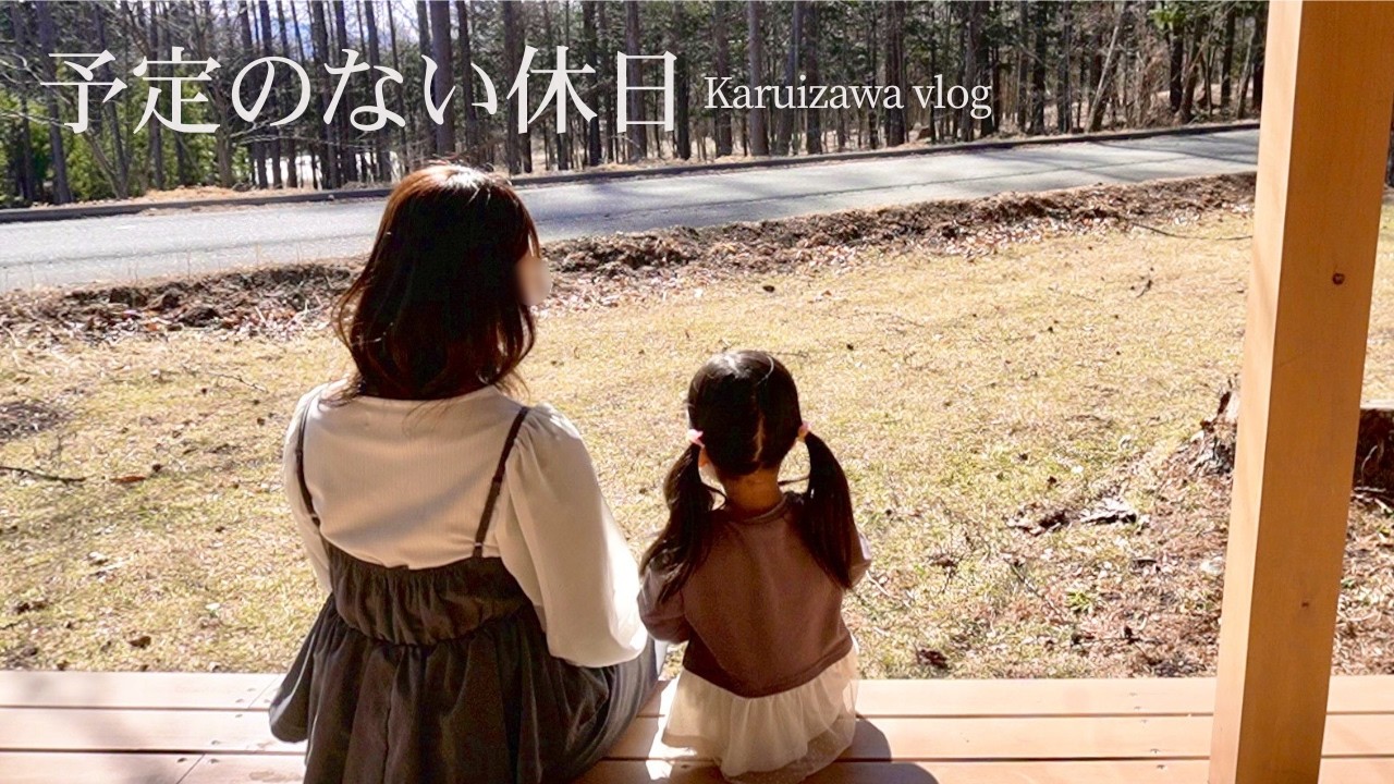 【軽井沢移住】予定のない休日｜自然と家に癒される週末vlog