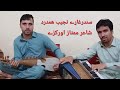 Singer Najeeb Hamderd Ghazal Mumtaz Orakzai فنکار نجیب همدرد غزل ممتاز اورکزے مجلس متحده عرب امارات 