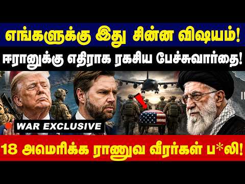 ஈரானுக்கு எதிராக ரகசிய பேச்சுவார்தை! 18 அமெரிக்க ராணுவ வீரர்கள் ப*லி! | US Iran conflict | Trump