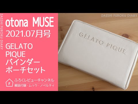 ポーチ オーダー ご確認用です♡ 雑誌付録】otona MUSE 2021年7月号 GELATO PIQUE バインダーポーチ
