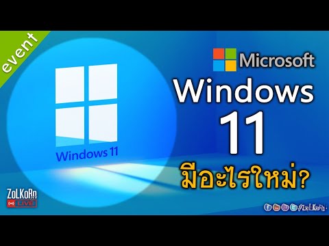 วีดีโอ: มีอะไรใหม่ Microsoft เปิดตัว