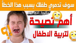 تربية الاطفال | احذري هذا الخطأ في تربية طفلك لانه مدمر (نصائح لتربية الاطفال)