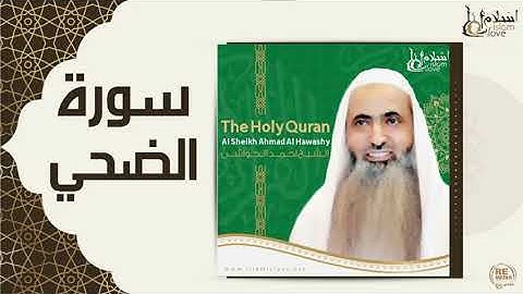ترتيل سورة الضحى بصوت أحمد الحواشي