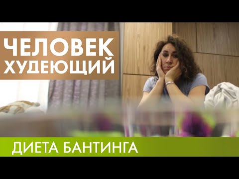 Диета Бантинга | Человек худеющий #2 (2019)