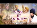     haa da nahra baba nirmal singh ji chemme wale  nanaksar media 