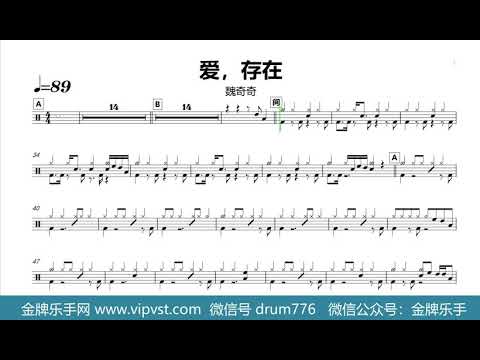 【金牌乐手网】713.魏奇奇 - 爱，存在 鼓谱 动态鼓谱 drum cover