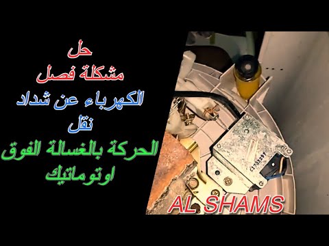 حل مشكلة فصل الكهرباء عن شداد نقل الحركة بالغسالة الفوق اوتوماتيك 