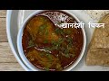     authentic khandeshi chicken recipe  chicken curry recipe  chicken gravy