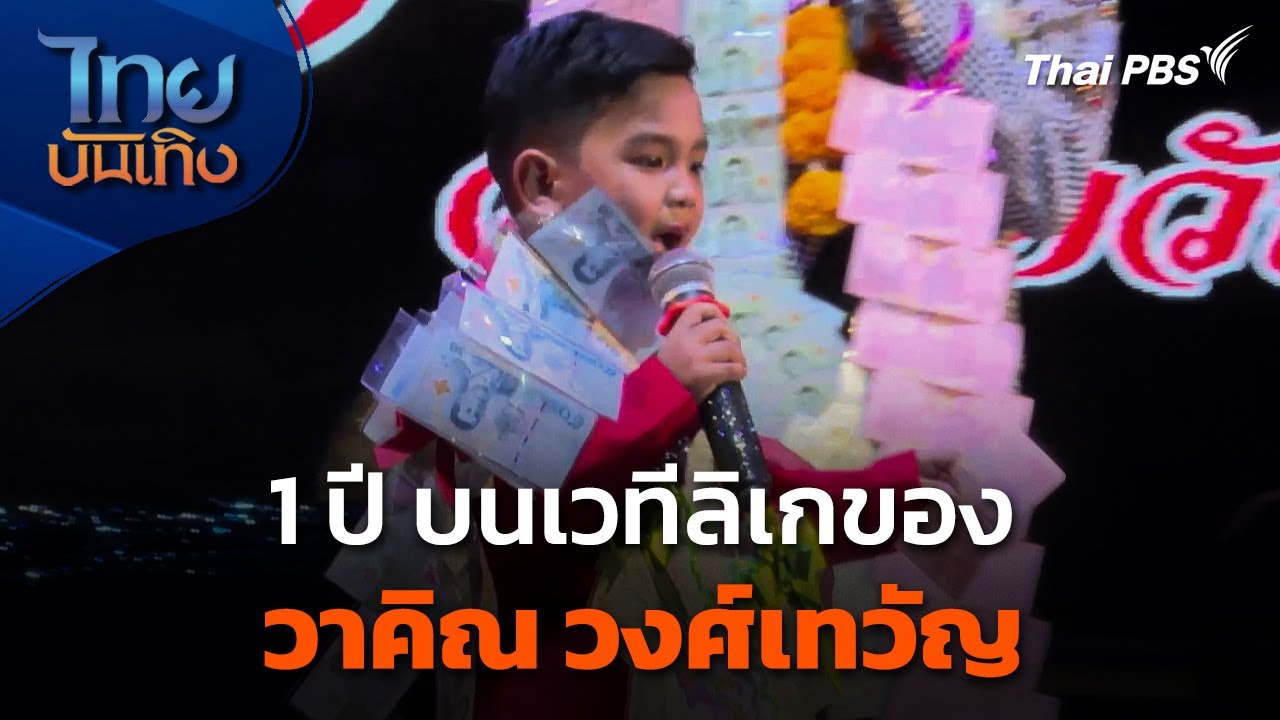 1 ปี บนเวทีลิเกของ 