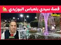 قصة الكاتب و الباحث الإسباني الذي عاش في مدينة سيدي بلعباس