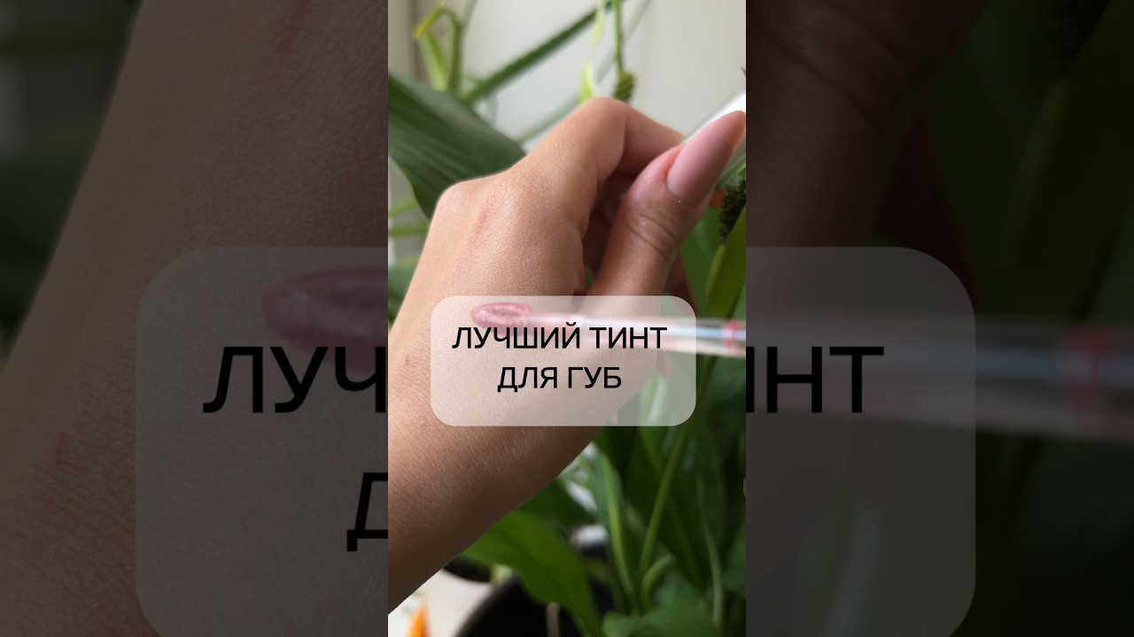 ЛУЧШИЙ ТИНТ ДЛЯ ГУБ || 