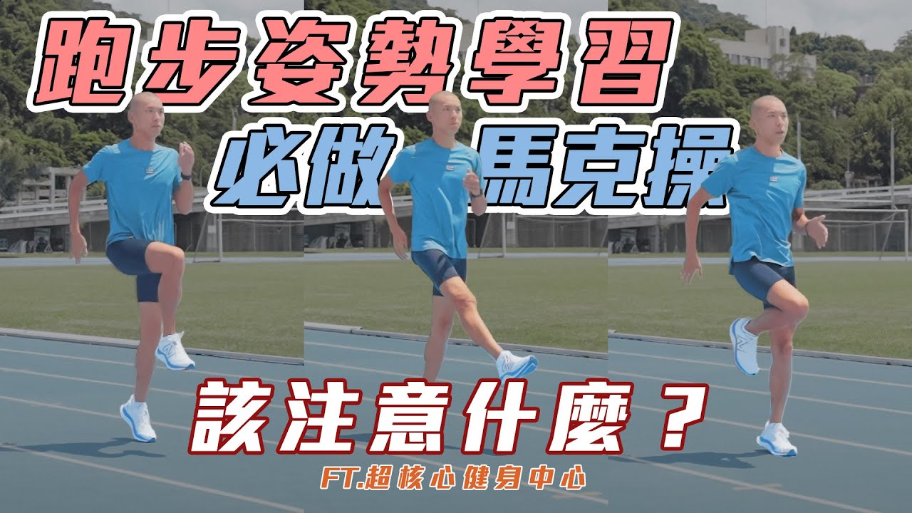 馬克操跑者必學 跑步姿勢學習！又該注意什麼？ 協調性 節奏感 肌肉收縮？【跑步大進修】｜光頭神童 李翰暄｜ ft. @brainfirstacademy 超核心健身中心 Hypercore Fitness