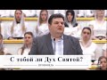 С тобой ли Дух Святой | Сергей Шишпарёнок | Проповедь