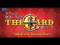 【CM】アニメロサマーライブ 2017 -THE CARD- ~Talk&amp;Live Special Day1~