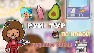 Новая квартира Кайли📦💗🏠/ Toca Life World / тока бока / toca boca / toca world / Kylie Toca