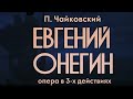 П І Чайковський Євгеній Онєгін 2 а дія 16 06 2021
