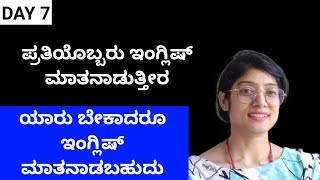 ಯಾರು ಬೇಕಾದರೂ ಇಂಗ್ಲಿಷ್ ಮಾತನಾಡಬಹುದು | Spoken English | Day 7 |