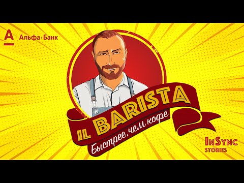 IL BARISTA. Деньги ЗДЕСЬ и СЕЙЧАС // "Альфа-Овердрафт"