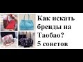 Как искать бренды на таобао? 5 советов