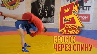 Бросок через спину от чемпиона мира. Самбо и грэпплинг. Sambo.