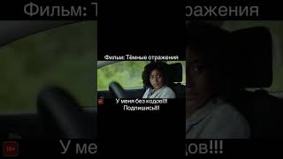 Тёмное отражение #фильм #сериал #кино #мультфильмы