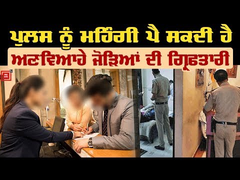 Unmarried Couple ਜਾਨਣ ਮੌਲਿਕ ਅਧਿਕਾਰ, Police ਨਹੀਂ ਕਰੇਗੀ ਪਰੇਸ਼ਾਨ