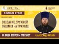 Прямая трансляция "Создание дружной общины на приходе" с о. Александром Акулиным. Экзегет.Ру