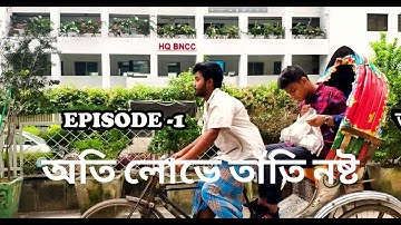 অতি লোভে তাঁতি নষ্ট | OTI LOBHE TATI NOSHTO | Mehedi Got No Chill