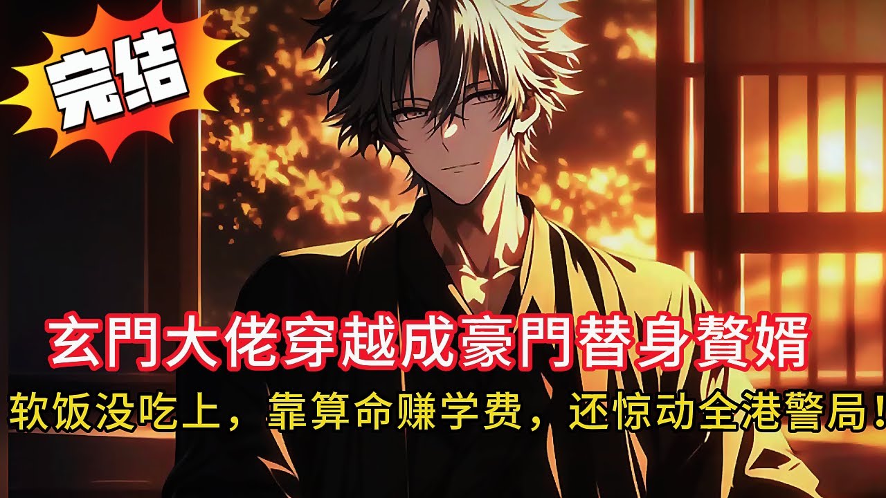【玄學大佬穿越贅婿】我，玄門第一人，竟淪落為財閥替身贅婿，軟飯吃不上靠直播算卦賺學費竟挖出陳年命案？警察搶著找我破案 🔥#love #動漫 #novel #小說 #小说 #都市 #漫画解说 #情感故事
