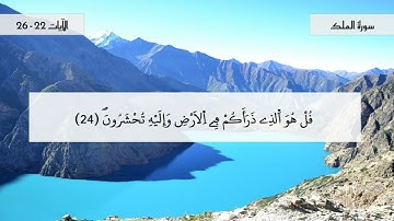 سورة الملك - جزء5- الايات: 22- 26