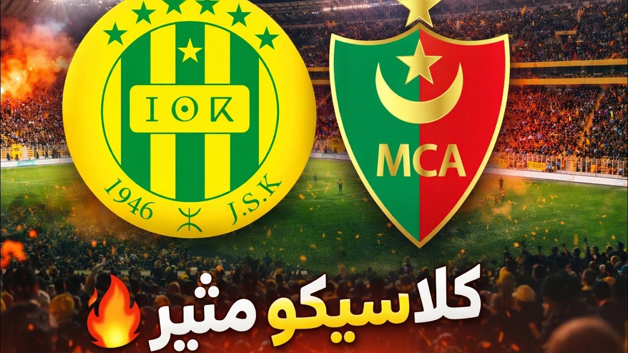 اللحظات الأخيرة من مباراة شبيبة القبائل مولودية الجزائر اليوم 🔥 أجواء مثيرة في كلاسيكو 😍 JSK MCA 