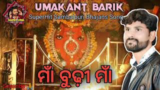 Maa Budhi Maa !! Sambalpuri Bhajan Song Umakant Barik