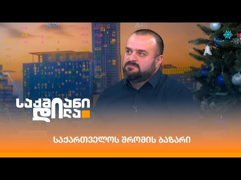 საქართველოს შრომის ბაზარი