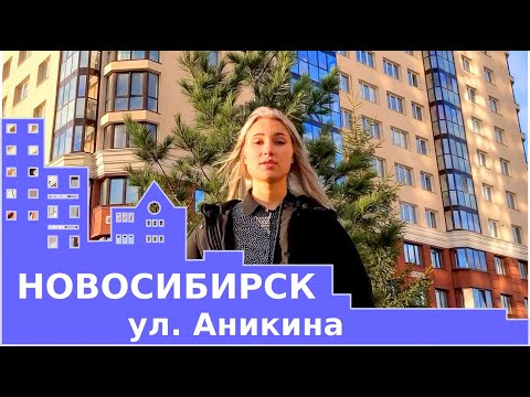 Новосибирск ул. Аникина, Кировский район. Обзор, инфраструктура  Квартиры, недвижимость.  "Жилфонд".