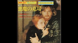 ホラー、オカルト映画選「悪魔の墓場」作曲:ジュリアーノ・ソルジーニ