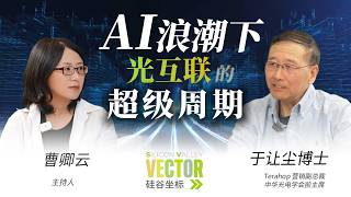 硅谷坐标对话Terahop 于让尘：AI 光互连的超级周期