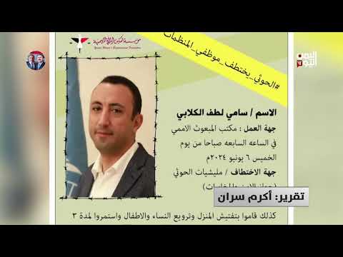 قمع وتضليل... كيف احتكر الحوثيون مشهد حقوق الإنسان باليمن - تقرير: أكرم سران