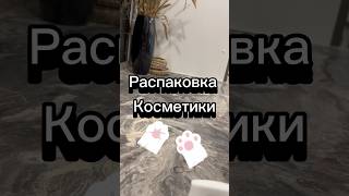 Распаковка с ценами#shortsvideo #подарки #скидки #shortvideo #shorts #косметика