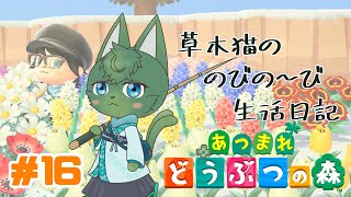【あつ森】草木猫の のびの～び生活日記 #16 「しんりょく島にも春がきました🌸」（ケモノ系VTuber）