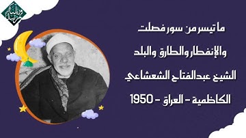 قرآن المغرب - 2 رمضان 1443 - الشيخ عبدالفتاح الشعشاعي - سورة فصلت والإنفطار والطارق والبلد