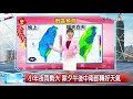 【采沂氣象報報】今越晚天氣越劇烈!返鄉留意雷雨.閃電及強風│中視新聞 20210210